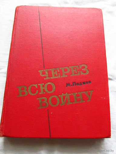 25-33 М. Паджев Через всю войну Москва 1976