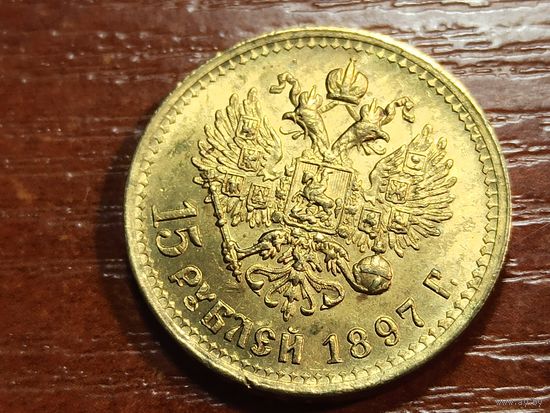 15 рублей 1897 КОПИЯ с рубля