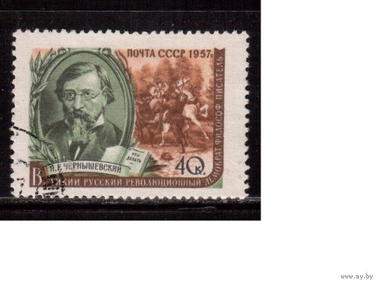 СССР-1957, (Заг.1885), гаш., Писатели, Н.Чернышевский