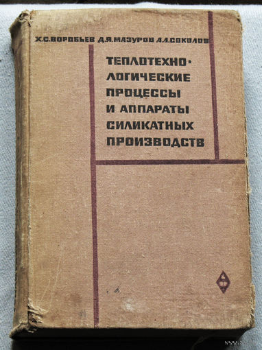 Теплотехнологические процессы и аппараты силикатных производств.