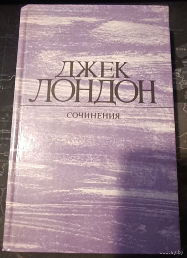Джек Лондон. Собрание сочинений в 4 томах.Морской волк. Зов предков. Белый Клык. Том 2