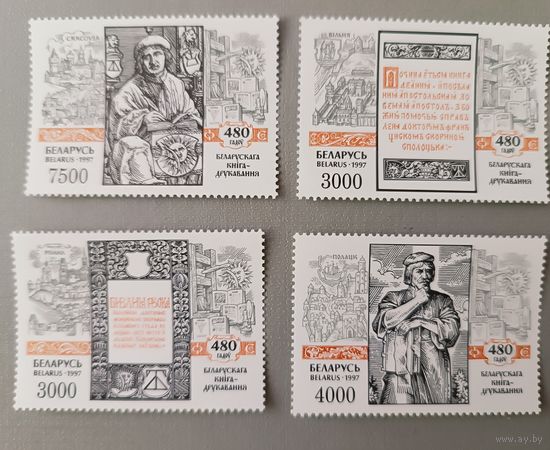 480 лет белорусскому книгопечатанию,  набор, 1997