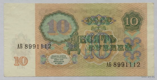 10 рублей 1991 серия АБ