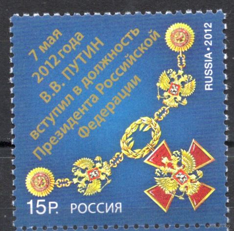 Россия 2012. Вступление В.В.Путина в должность. 1м 1585 (931)