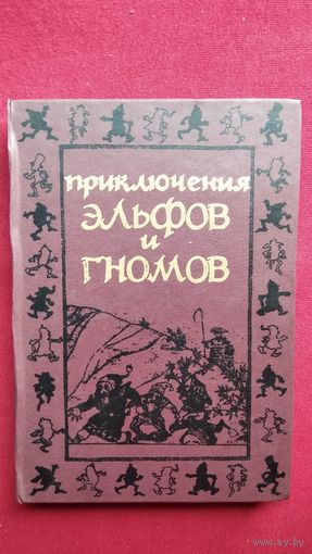 Приключения эльфов и гномов