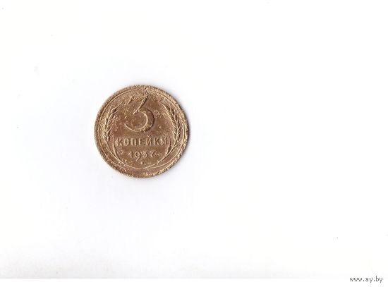 3 копейки 1937 СССР. Возможен обмен