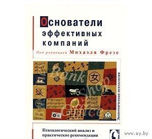Основатели эффективных компаний. Под редакцией Фрезе