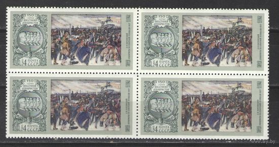 Марки СССР. 1975гг. " 150 лет восстанию декабристов" (кварта)