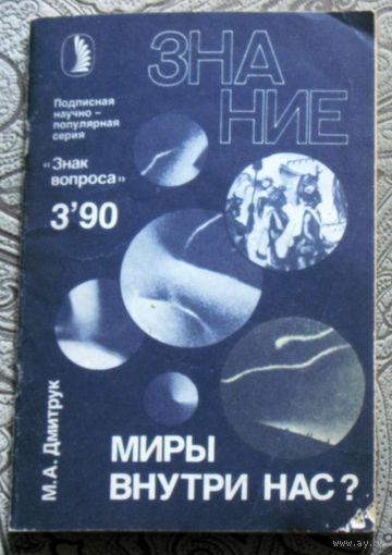 М.А.Дмитрук Миры вокруг нас? Серия: Знак вопроса. номер 3 1990