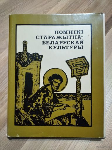 Помнікі старажытнабеларускай культуры: Новыя адкрыцці (тираж 1000 экз).
