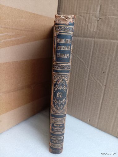 Энциклопедический словарь Т.67 1902г.