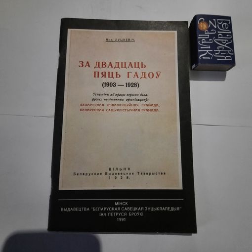 Ант. Луцкевіч За 25 гадоў (1903-1928). Вільня 1928г. (факсимиле 1991г)