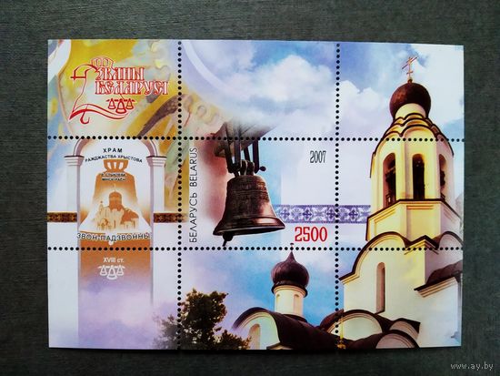 Блок Беларусь 2007 год Колокола