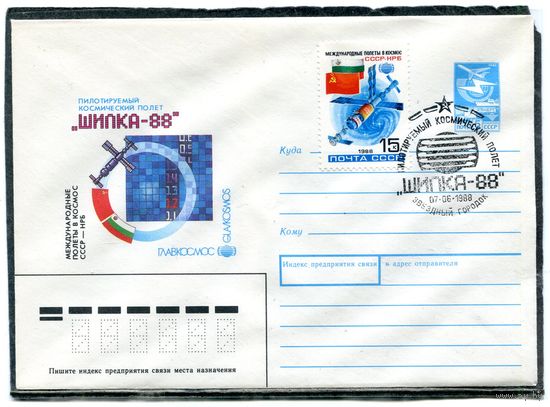 СССР 1988. ХМК. Конверт с СГ. Международный космический полет СССР - Болгария Шипка-88. Гашение Звездный городок 1988