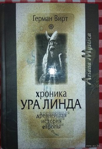 Хроника Ура Линда. Древнейшая история Европы (Die Ura Linda Chronik)