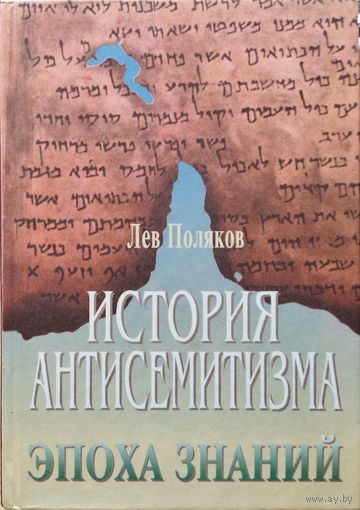 Лев Поляков "История антисемитизма. Эпоха знаний"