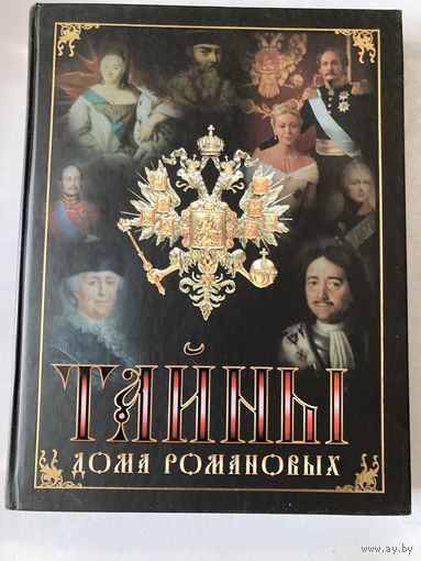 Тайны дома Романовых