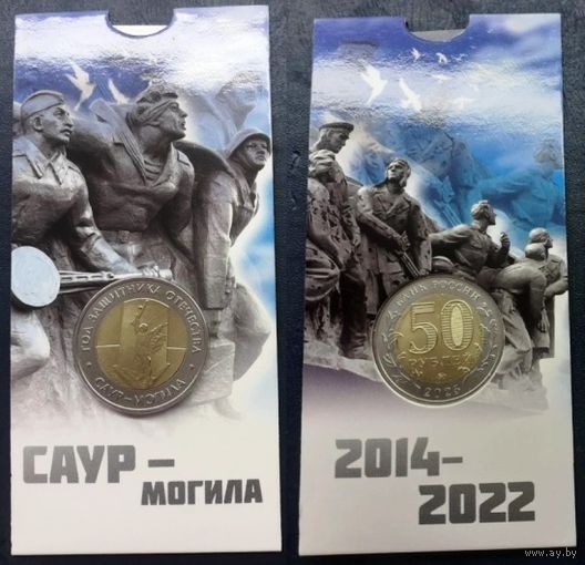 Россия, 50 рублей 2025 г. "Саур-Могила" в блистере