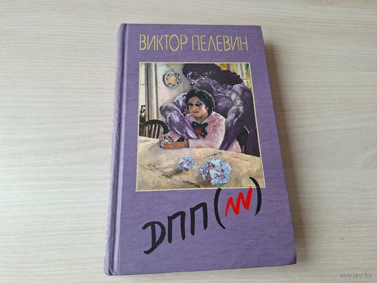 Диалектика Переходного Периода из Ниоткуда в Никуда - ДПП - Пелевин - Числа и др.