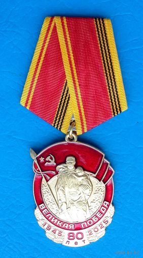 80 лет Великой Победы. КПРФ. 2025 год (с оригинальным, чистым удостоверением)