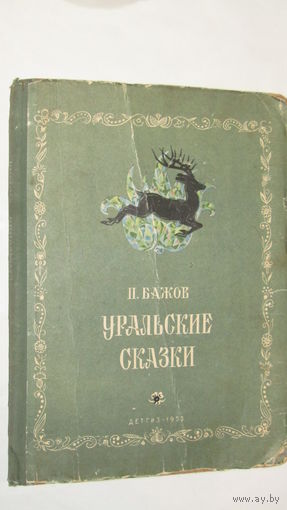 Уральские сказки Павел Бажов/7