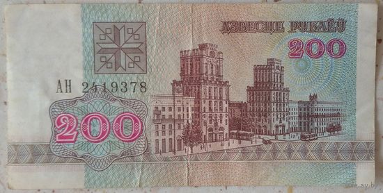 200 рублей 1992 серия АН 2419378. Возможен обмен