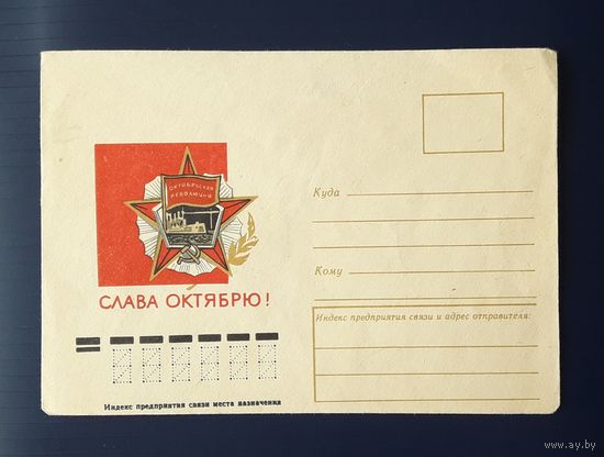 СССР 70-е гг. НМХК худ.Михайлов. Слава Октябрю!