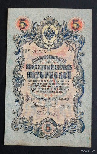 5 рублей 1909 Коншин - Чихиржин ЕУ 399705 #0131