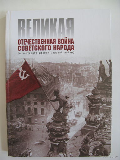 Великая Отечественная война советского народа (в контексте Второй мировой войны).