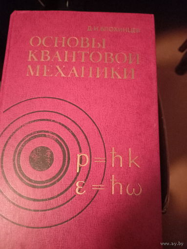 Основы квантовой механики