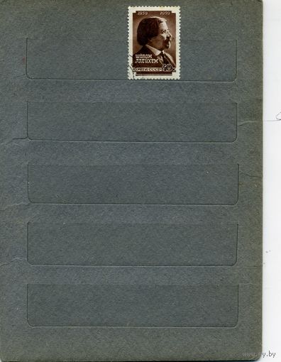СССР, 1959, 150 лет со д/р ШОЛОМ АЛЕЙХМАНА,  серия  1м, гашен