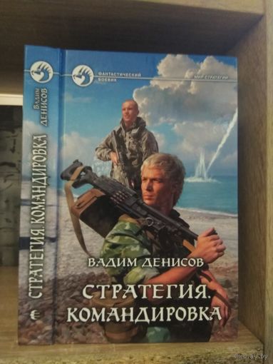 Денисов В. "Стратегия: Командировка" Серия "Фантастичераский боевик"
