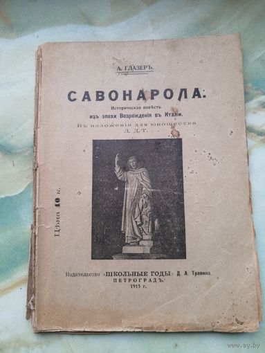 1915 г. Савонарола. А. Глазер
