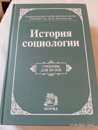 История социологии. Учебник для вузов. Редкий