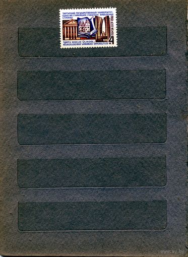 СССР, 1982, ТАРТУ УНИВЕРСИТЕТ** 1м серия  чистая