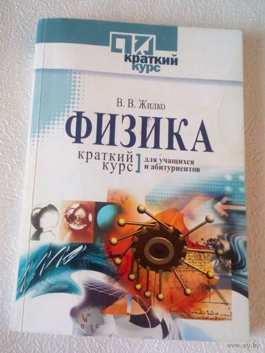 Физика.Краткий курс для учащихся и абитуриентов.