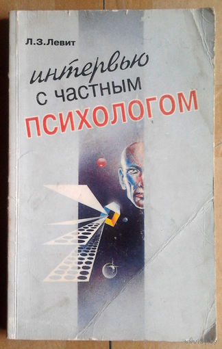 Л. З. Левит "Интервью с частным психологом"