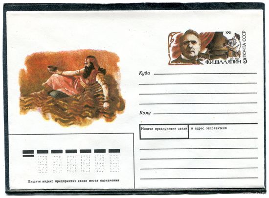 СССР 1990. ХМК. Конверт ОМ. Ф.И.Шаляпин