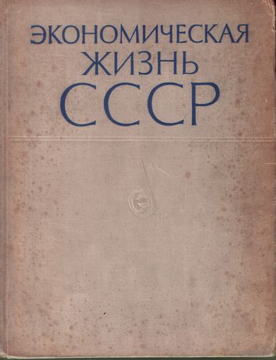 Экономическая жизнь СССР