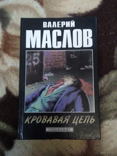 Кровавая цепь
