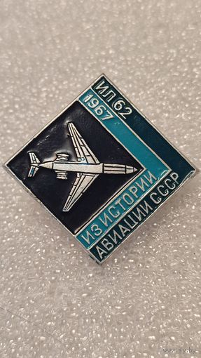 Значек знак Самолет ИЛ-62 Из истории Авиации СССР