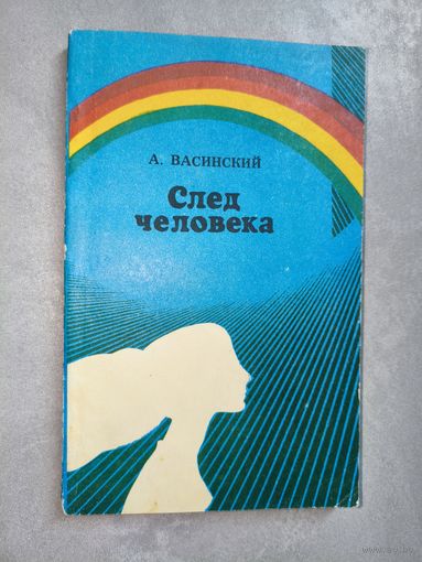 Александр Васинский "След человека"