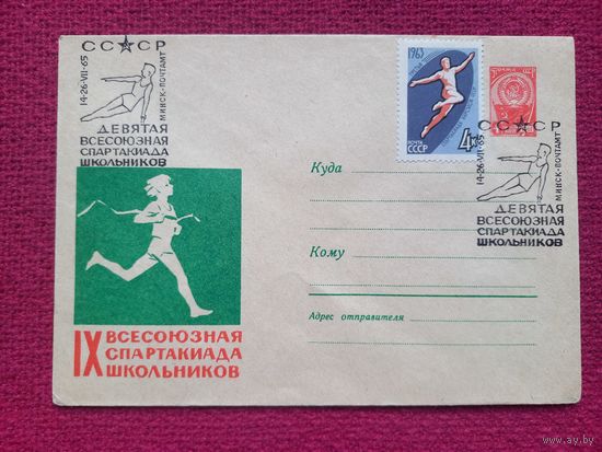 Конверт ХМК. 9 Всесоюзная спартакиада школьников. Коминарец 1965 г. СГ Минск.