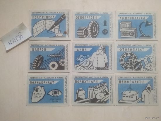 Спичечные этикетки ф.Борисов. Синтетические материалы в жизнь . 1965 год