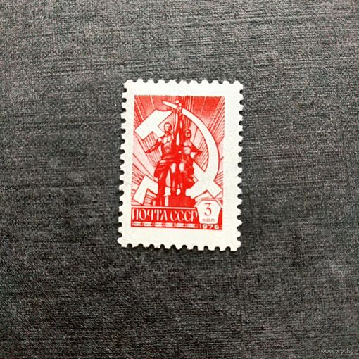 Марка СССР 1976 год Стандартный выпуск
