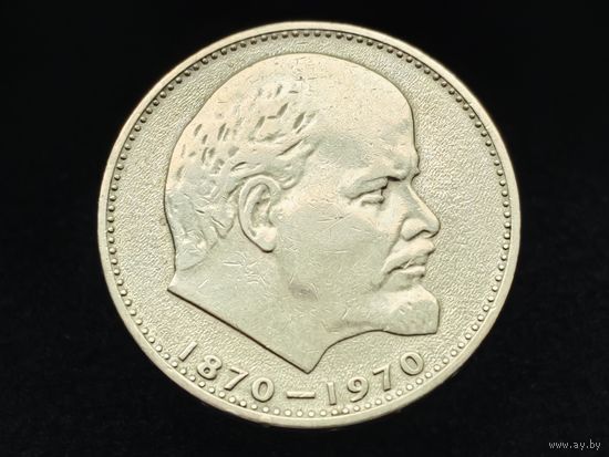 СССР. 1 рубль 1970 - 100 лет со дня рождения В. И. Ленина. Торг.