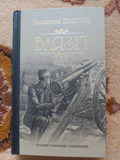 Валентин Пикуль  Баязет