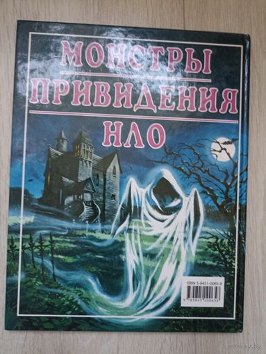 Монстры. Привидения. НЛО. Серия: Все о загадочном.