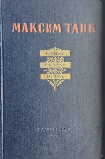 Максим Танк "Стихи. Сказки. Поэмы" 1953