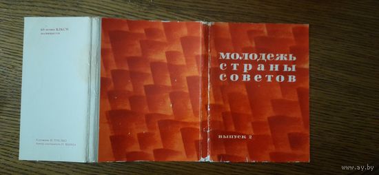 СССР. Молодежь страны Советов. 1978г. набор открыток 32шт.